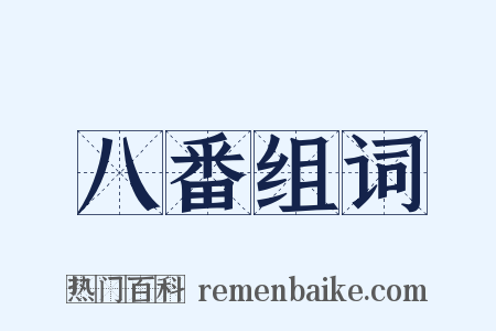 八番组词是什么意思的图片